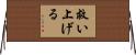 救い上げる Horizontal Wall Scroll