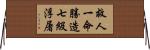 救人一命勝造七級浮屠 Horizontal Wall Scroll
