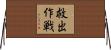 救出作戦 Horizontal Wall Scroll