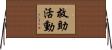 救助活動 Horizontal Wall Scroll