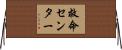 救命センター Horizontal Wall Scroll