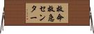 救命救急センター Horizontal Wall Scroll
