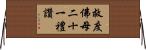 救度佛母二十一禮讚 Horizontal Wall Scroll