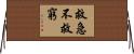 救急不救窮 Horizontal Wall Scroll