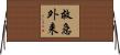 救急外来 Horizontal Wall Scroll
