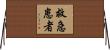 救急患者 Horizontal Wall Scroll