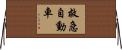 救急自動車 Horizontal Wall Scroll