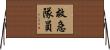 救急隊員 Horizontal Wall Scroll