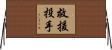 救援投手 Horizontal Wall Scroll