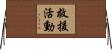 救援活動 Horizontal Wall Scroll