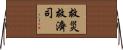 救災救濟司 Horizontal Wall Scroll