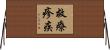 救療疹疾 Horizontal Wall Scroll