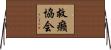 救癩協会 Horizontal Wall Scroll