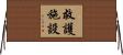 救護施設 Horizontal Wall Scroll