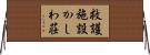 救護施設かしわ荘 Horizontal Wall Scroll