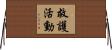 救護活動 Horizontal Wall Scroll