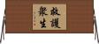 救護衆生 Horizontal Wall Scroll