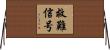 救難信号 Horizontal Wall Scroll