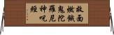 救面燃餓鬼陀羅尼神呪經 Horizontal Wall Scroll