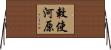 敕使河原 Horizontal Wall Scroll
