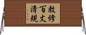 敕修百丈淸規 Horizontal Wall Scroll