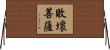 敗壞菩薩 Horizontal Wall Scroll