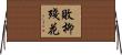 敗柳殘花 Horizontal Wall Scroll