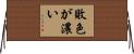 敗色が濃い Horizontal Wall Scroll