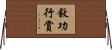 敘功行賞 Horizontal Wall Scroll
