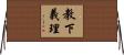 教下義理 Horizontal Wall Scroll