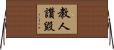 教人讚毀 Horizontal Wall Scroll