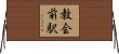 教会前駅 Horizontal Wall Scroll
