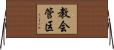 教会管区 Horizontal Wall Scroll