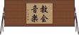 教会音楽 Horizontal Wall Scroll