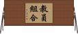 教員組合 Horizontal Wall Scroll