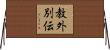 教外別伝 Horizontal Wall Scroll