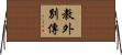 教外別傳 Horizontal Wall Scroll