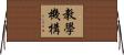 教學機構 Horizontal Wall Scroll