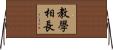 教學相長 Horizontal Wall Scroll