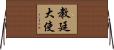 教廷大使 Horizontal Wall Scroll