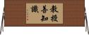 教授善知識 Horizontal Wall Scroll
