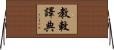 教敕譯典 Horizontal Wall Scroll