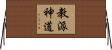 教派神道 Horizontal Wall Scroll