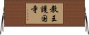 教王護国寺 Horizontal Wall Scroll