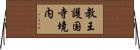 教王護国寺境内 Horizontal Wall Scroll
