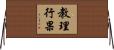 教理行果 Horizontal Wall Scroll
