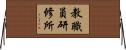 教職員研修所 Horizontal Wall Scroll