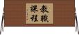 教職課程 Horizontal Wall Scroll