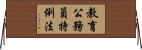 教育公務員特例法 Horizontal Wall Scroll
