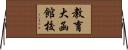 教育大函館校 Horizontal Wall Scroll